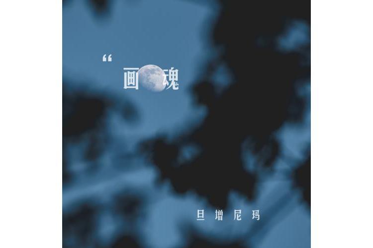 畫魂(旦增尼瑪演唱的歌曲)