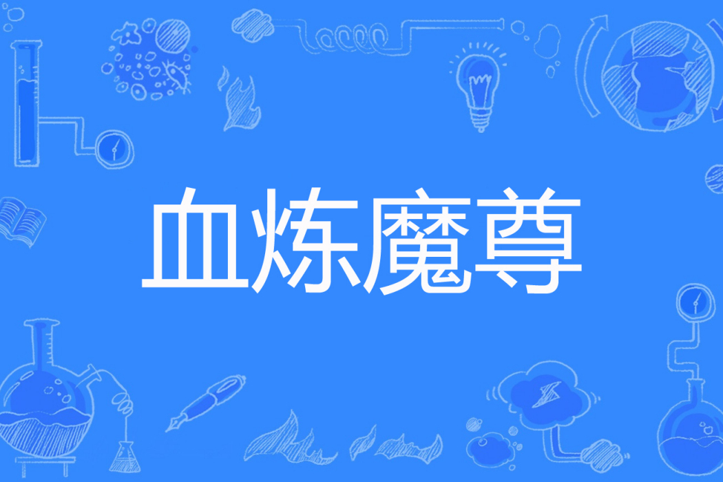 血煉魔尊 血煉魔尊