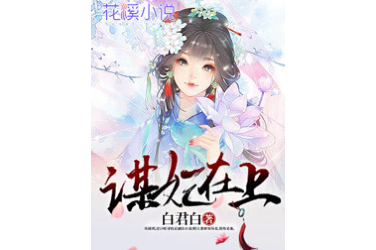 謀妃在上(白君白著網路小說) 謀妃在上(白君白著網路小說)