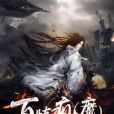 百鍊瘋魔 百鍊瘋魔