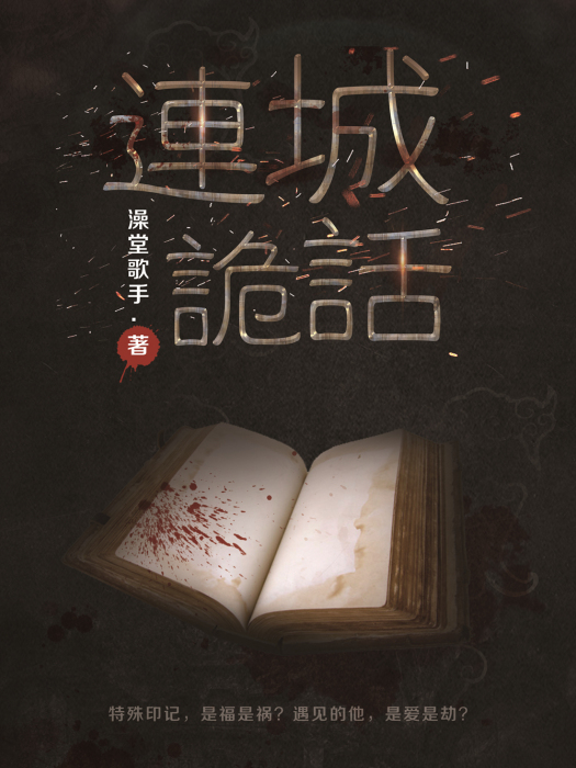 連城詭話 連城詭話