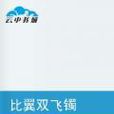 比翼雙飛鐲 比翼雙飛鐲
