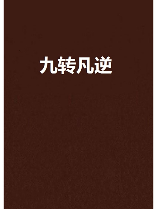 九轉凡逆 九轉凡逆