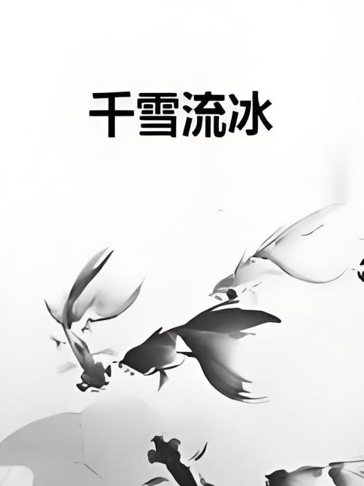 千雪流冰 千雪流冰