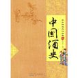 中國酒史-中華傳統文化經典