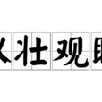 以壯觀瞻 以壯觀瞻