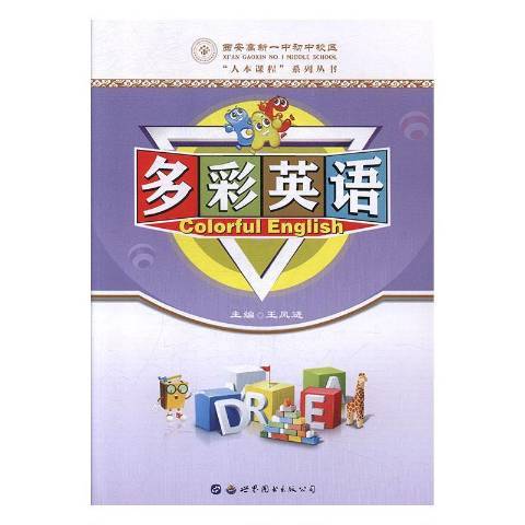 多彩英語 多彩英語