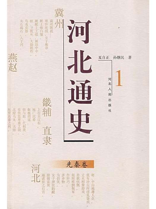 河北通史 河北通史