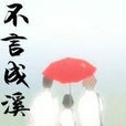 不言成溪 不言成溪
