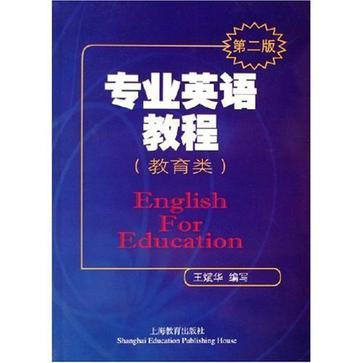 專業英語教程教育類(專業英語教程（教育類）第二版)