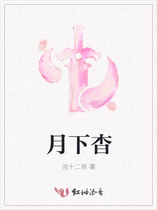月下杳 月下杳