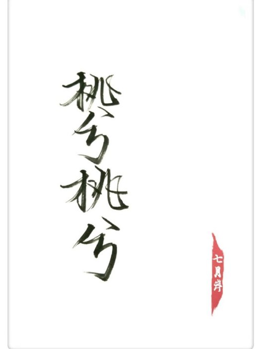 桃兮桃兮GL 桃兮桃兮GL