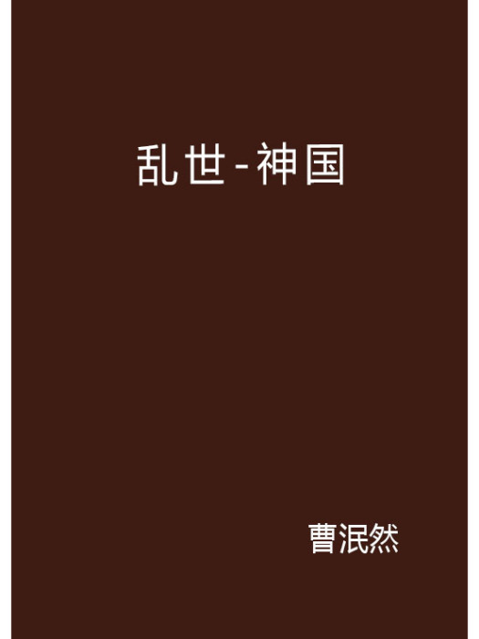 亂世-神國(亂世-神國) 亂世-神國(亂世-神國)