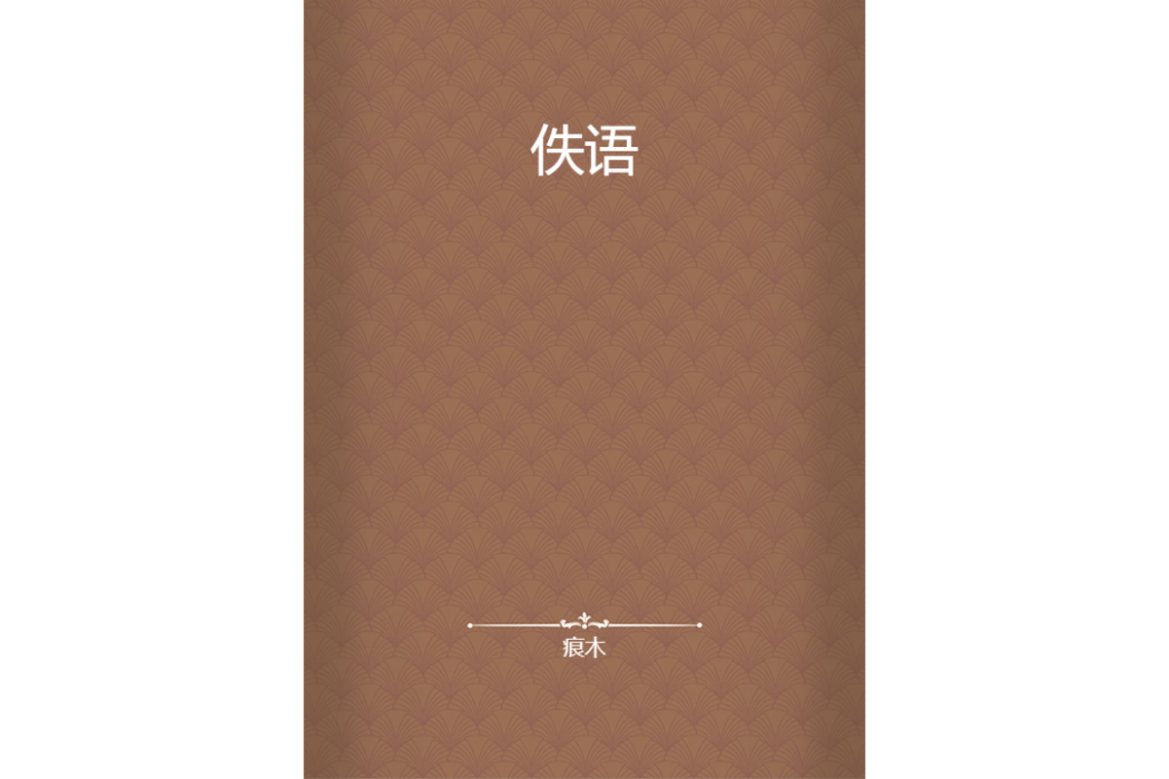佚語 佚語