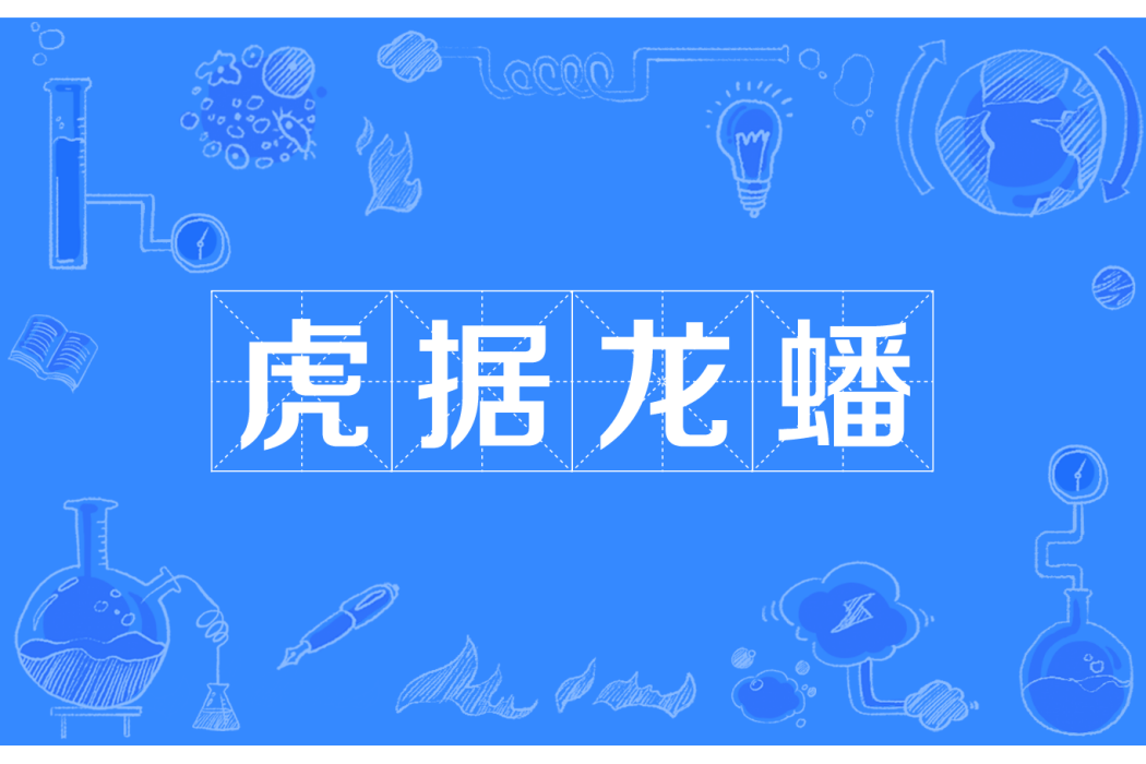 虎據龍蟠 虎據龍蟠