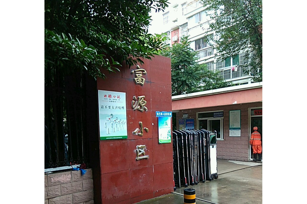 富源小區(合肥建設房屋開發有限責任公司開發的項目) 富源小區(合肥建設房屋開發有限責任公司開發的項目)