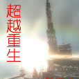 超越重生 超越重生