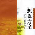 想像力論