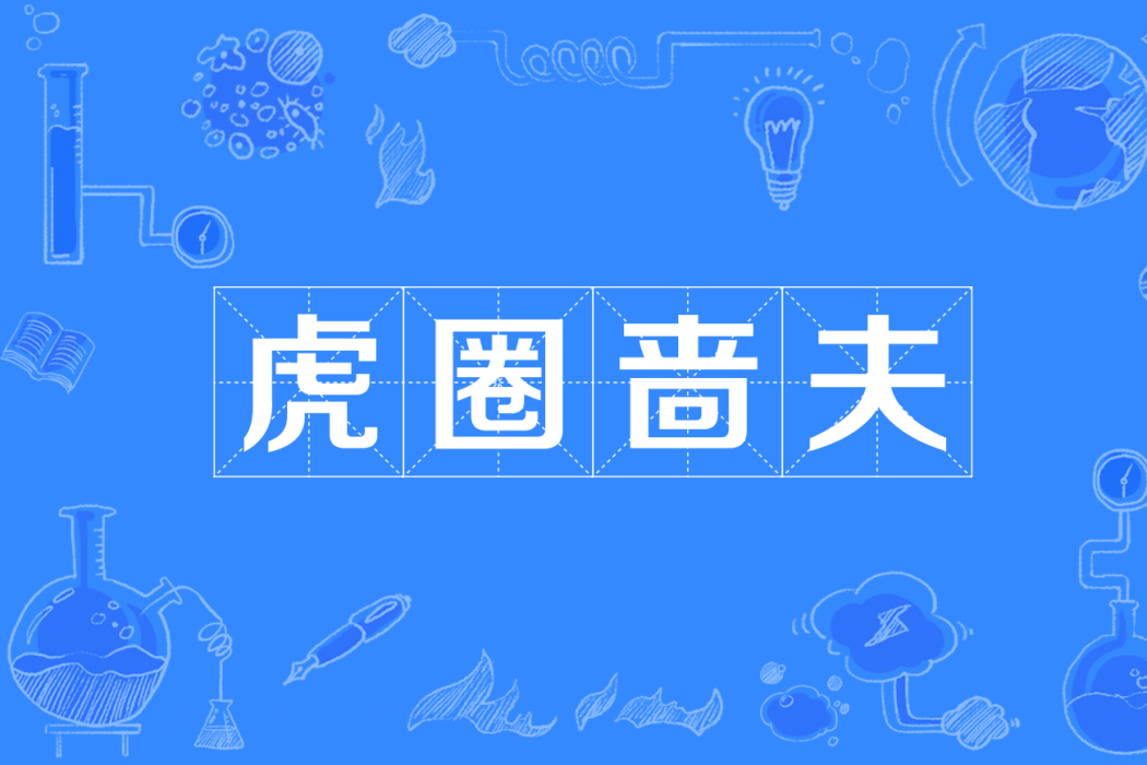 虎圈嗇夫 虎圈嗇夫