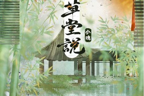 草堂說 草堂說