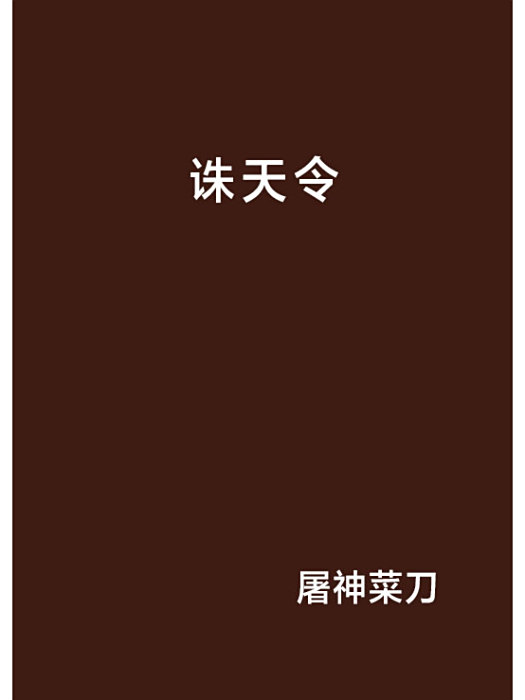 誅天令