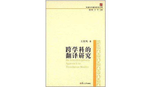 中國當代翻譯研究文庫：跨學科的翻譯研究