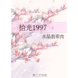 拾光1997 拾光1997