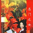 名門之女 名門之女