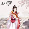 溫寧(墨香銅臭作品《魔道祖師》中人物) 溫寧(墨香銅臭作品《魔道祖師》中人物)