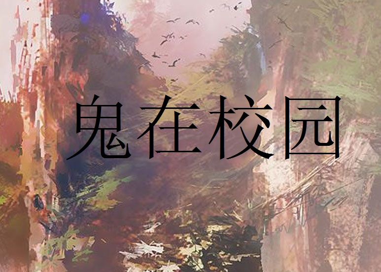 鬼在校園 鬼在校園