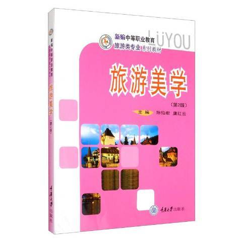 旅遊美學(2014年重慶大學出版社出版的圖書) 旅遊美學(2014年重慶大學出版社出版的圖書)