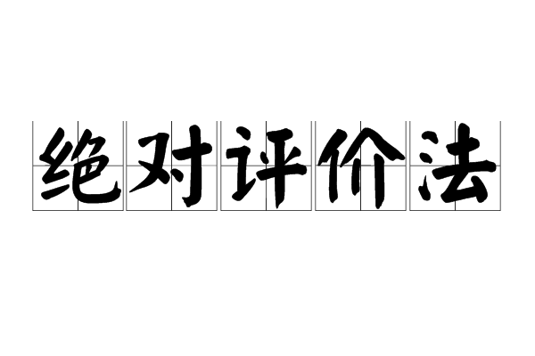 絕對評價法(絕對評價) 絕對評價法(絕對評價)