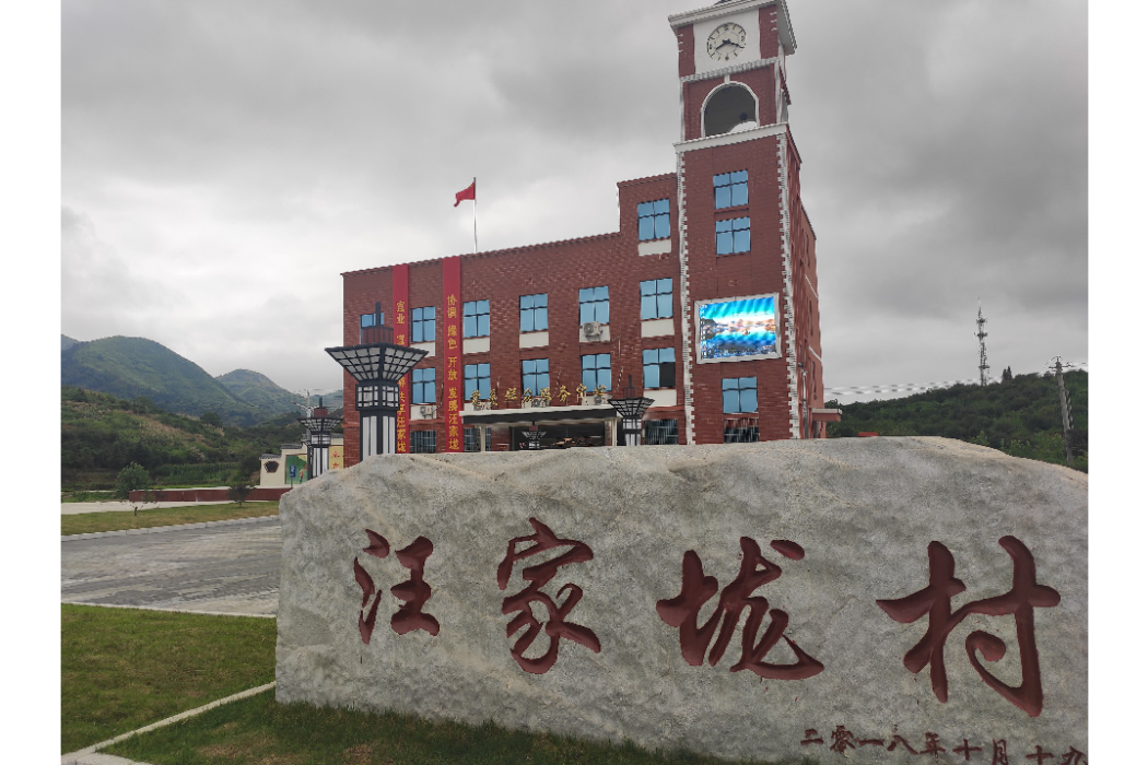汪家壠村(湖北省黃石市陽新縣龍港鎮下轄村) 汪家壠村(湖北省黃石市陽新縣龍港鎮下轄村)