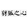豺狐之心 豺狐之心