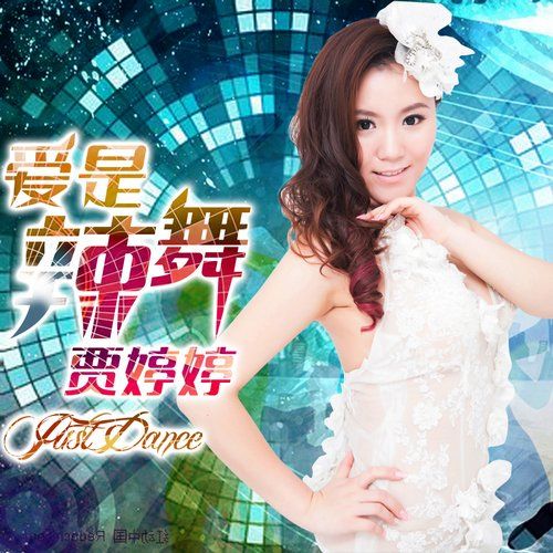 賈婷婷 賈婷婷