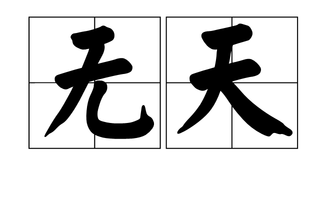 無天(漢語詞語)