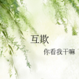 互欺 互欺