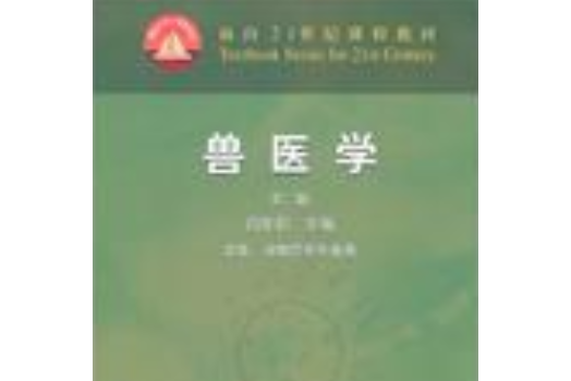 獸醫學(2007年中國農業出版社出版的圖書) 獸醫學(2007年中國農業出版社出版的圖書)