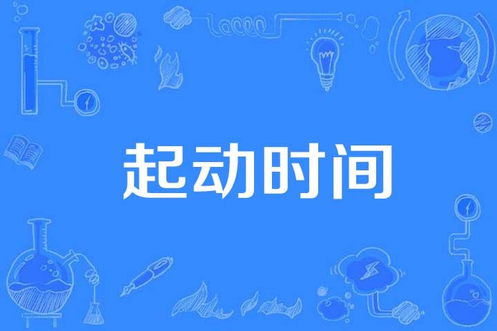 起動時間 起動時間