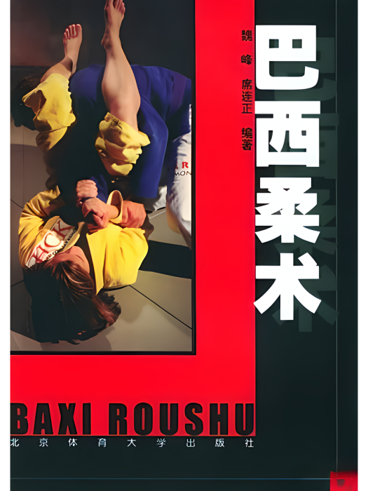 巴西柔術(2004年北京體育大學出版社出版的圖書)