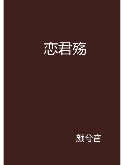 戀君殤 戀君殤