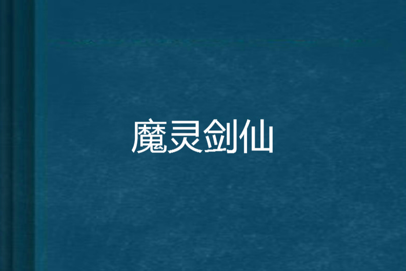 魔靈劍仙 魔靈劍仙