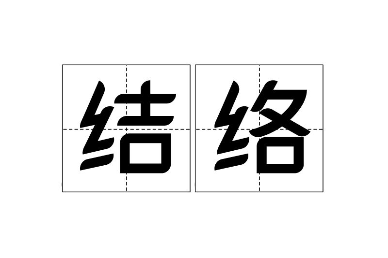 結絡 結絡