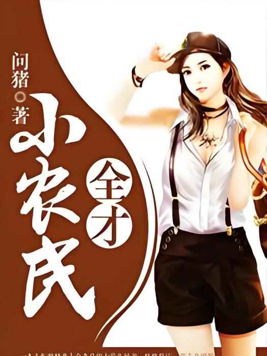 全才小農民