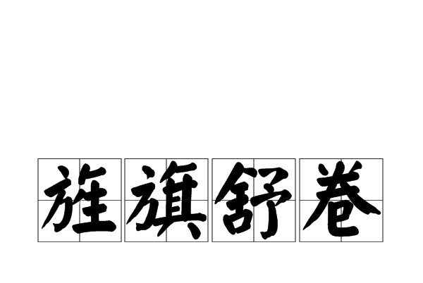 旌旗舒捲 旌旗舒捲