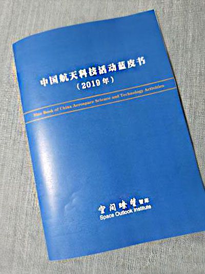 中國航天科技活動藍皮書（2019年）