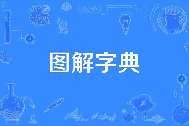 圖解字典 圖解字典
