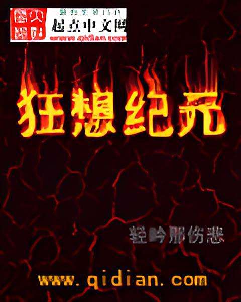 狂想紀元 狂想紀元