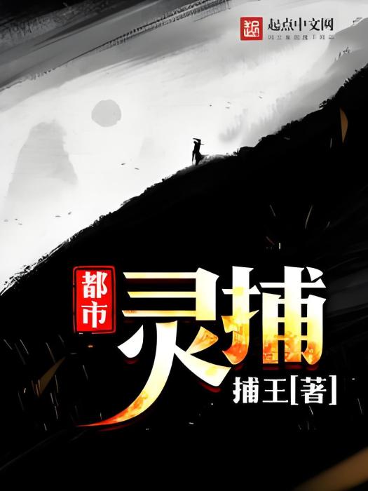 都市靈捕 都市靈捕