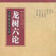 龍樹六論 龍樹六論